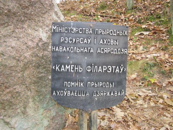  Камень филаретов (усадьба Тугановичи (Карчова)). 