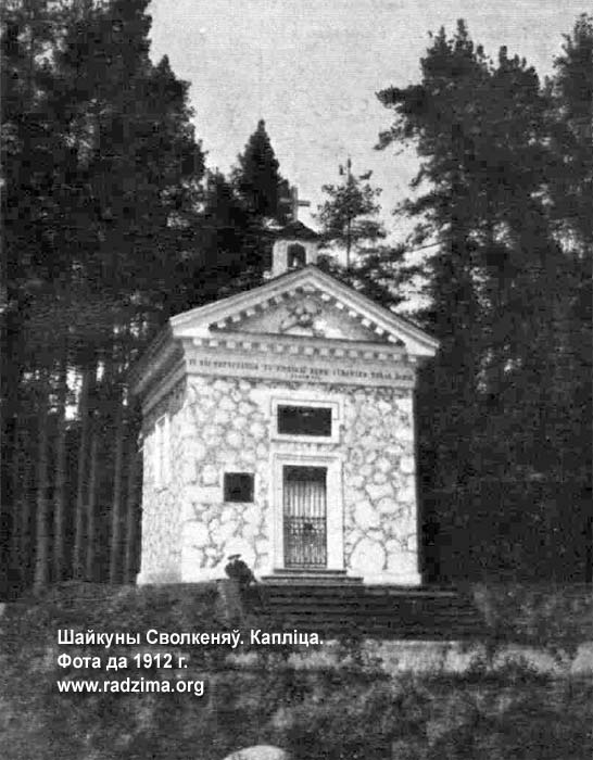 Szajkuny (Kluszczany). Kaplica grobowa Swolkieniów