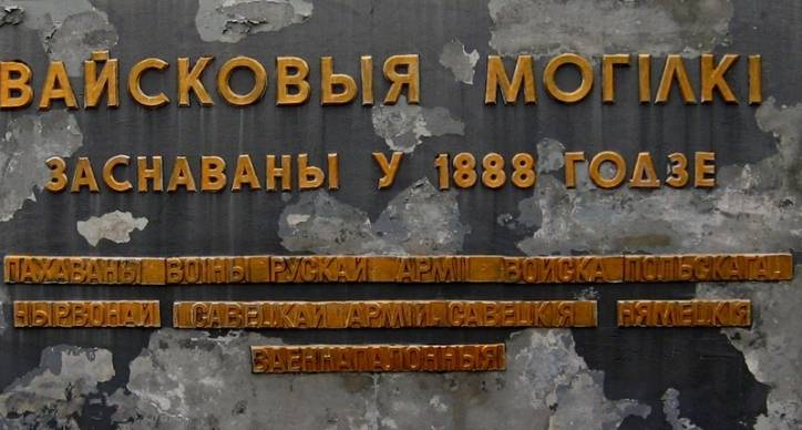 Гродно. Кладбище Военное