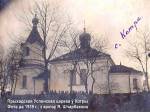 Kotra.  Orthodox church of the Assumption