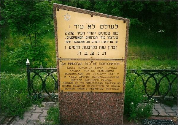  -  . Pomnik poświęcony Żydom z Klecka oraz innych narodowości zamordowanym przez hitlerowskich najeźdźców 30 października 1941r. w latach II Wojny Światowej. Napis na pomniku głosi: 'Oby nigdy nie powtórzyło się'.