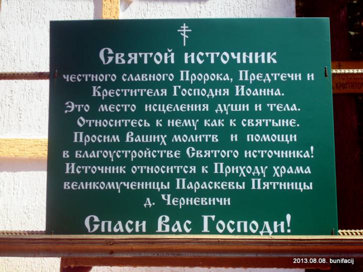 Чарневічы.  Крыніца Сьвятога Яна