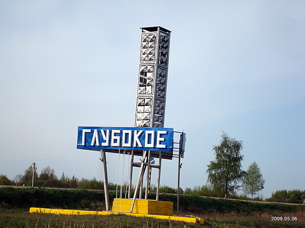 Глыбокае. Вуліцы гораду 