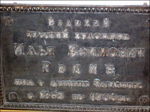  - Усадебно-парковый ансамбль Репиных. 