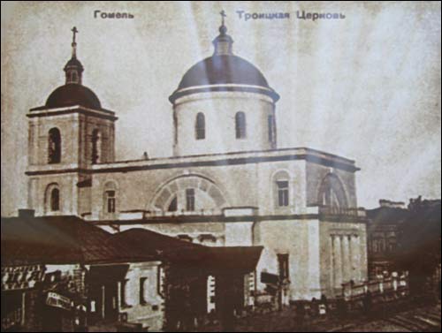 Гомель. Царква Святой Тройцы